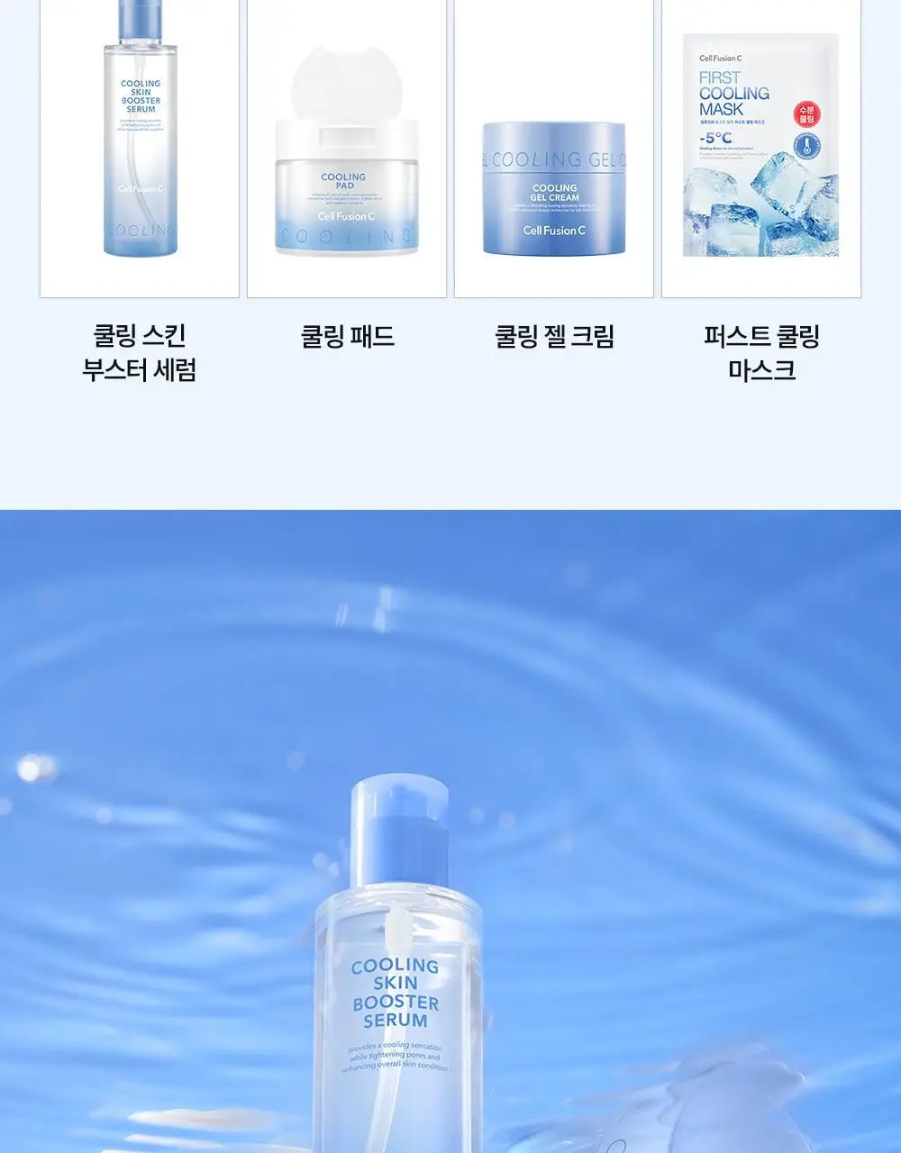 [쿨링입문템/4계절쿨링] 셀퓨전씨 포스트 알파 쿨링 스킨 부스터 세럼 150ml+30ml 기획세트 상세페이지 29